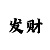 大小怎么买才能不怕长龙
